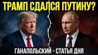 ГАНАПОЛЬСКИЙ — СТАТЬЯ ДНЯ! Трамп плюнул на всё и требует капитуляции Украины! Маск бежит за ним!