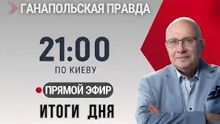 ГАНАПОЛЬСКАЯ ПРАВДА