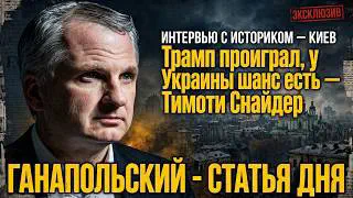 ГАНАПОЛЬСКИЙ — СТАТЬЯ ДНЯ! Историк и политолог Тимоти Снайдер о России, Украине и Америке
