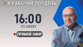 Европу предают? Правда о переговорах и коррупции