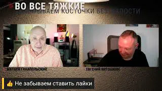 ВО ВСЕ ТЯЖКИЕ