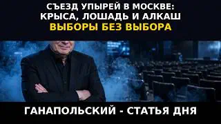 ГАНАПОЛЬСКИЙ — СТАТЬЯ ДНЯ! Дмитрий Анатольевич (Алкогольевич), - новая клоунада в привычном стиле.