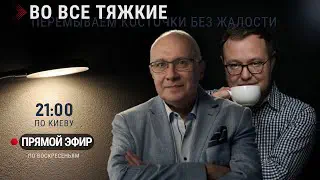 ВО ВСЕ ТЯЖКИЕ