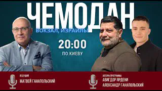 АВИГДОР ЯРДЕНИ И АЛЕКСАНДР ГАНАПОЛЬСКИЙ